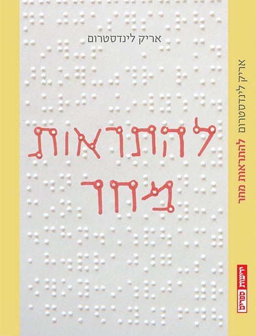 להתרות מחר מאת אריק לינדסטרום