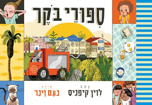 סיפורי בקר מאת נעם וינר