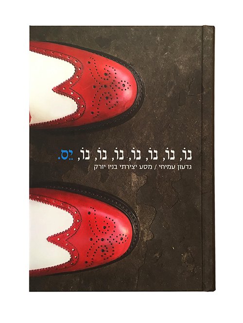 נו, נו, נו, נו, נו, נו, יס מאת גדעון עמיחי