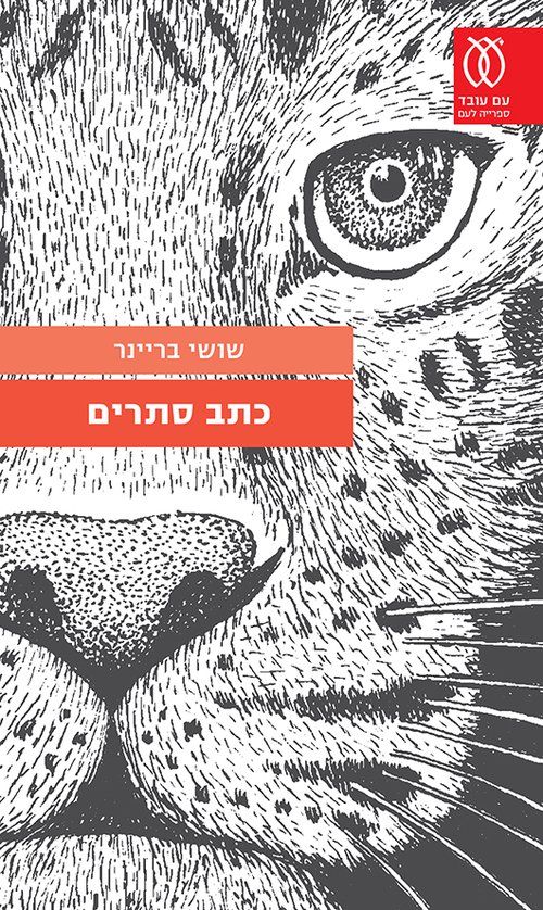 כתב סתרים מאת שושי בריינר