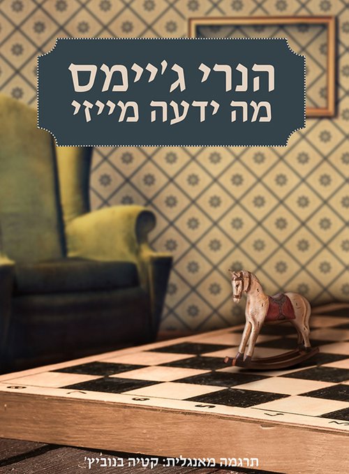 מה ידעה מייזי מאת הנרי ג'יימס