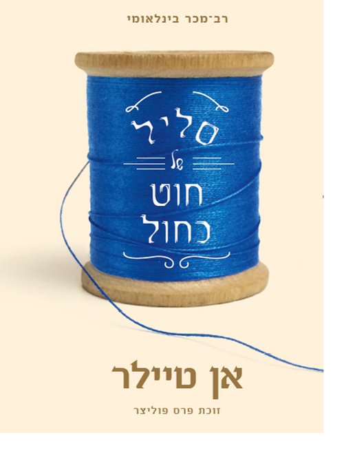 סליל של חוט כחול מאת אן טיילר