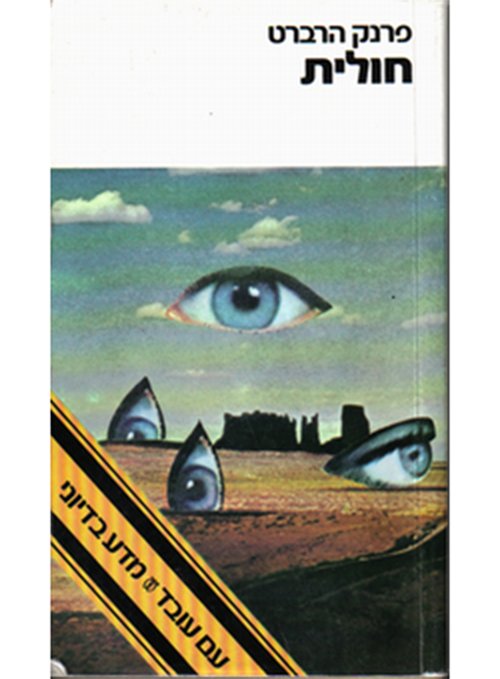 חולית מאת פרנק הרברט | צילום: יח"צ