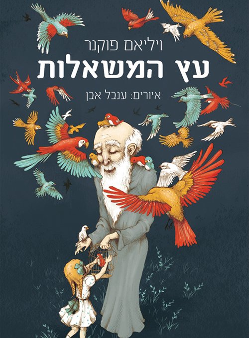 עץ המשאלות מאת ויליאם פוקנר
