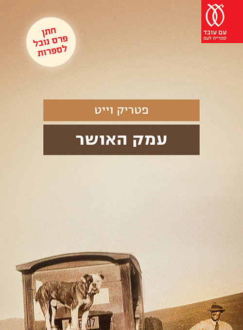 עמק האושר מאת פטריק וייס