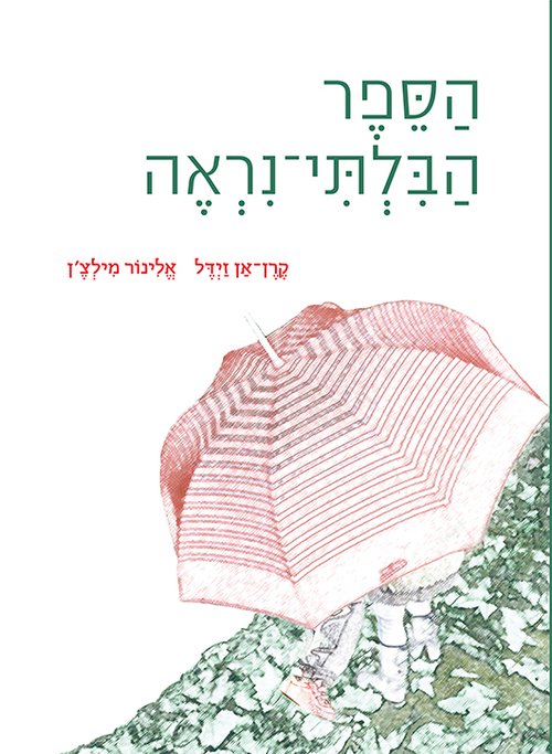 הספר הבלתי־נראה: קרן־אן זיידל ואלינור מילצ'ן