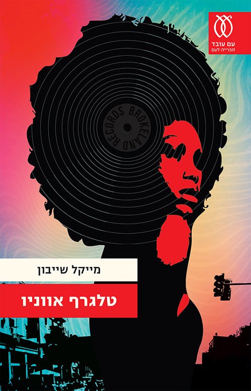 טלגרף אווניו: מייקל שייבון