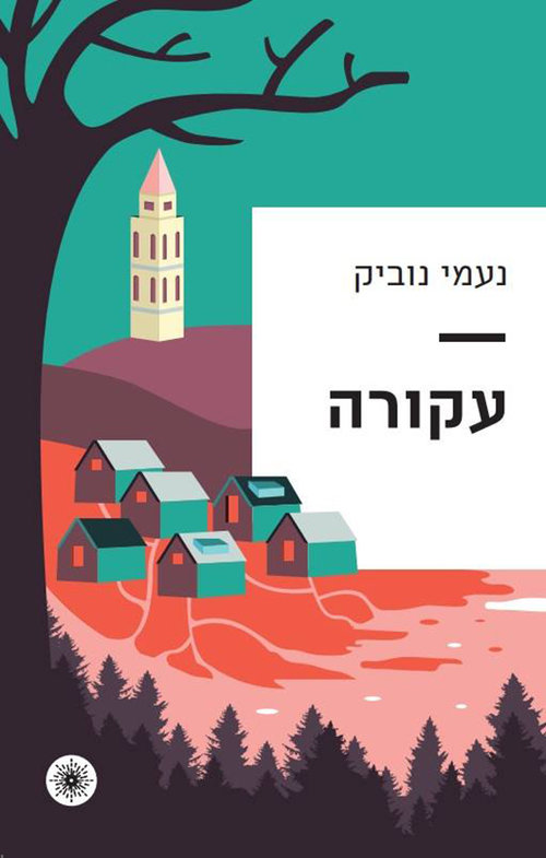 עקורה מאת נעמי נוביק