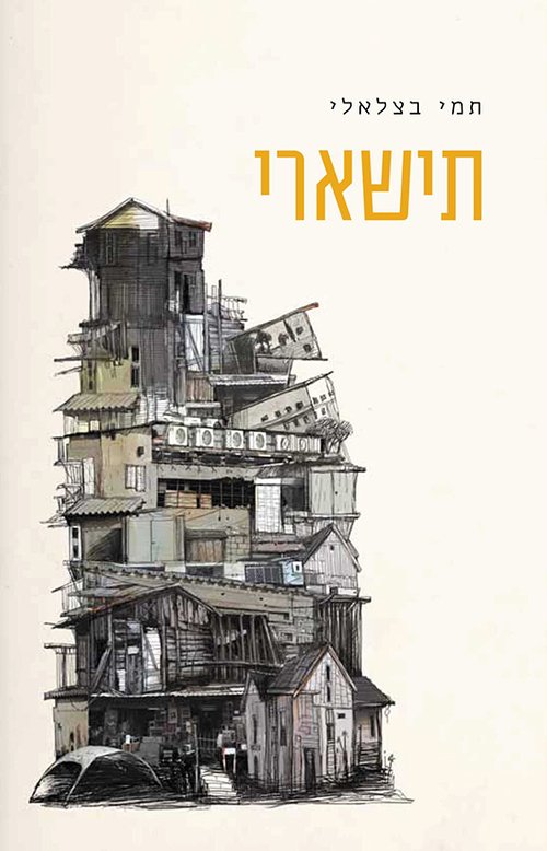 תישארי: תמי בצלאלי