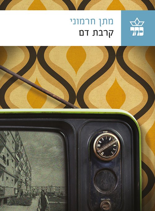 מתן חרמוני | קרבת דם