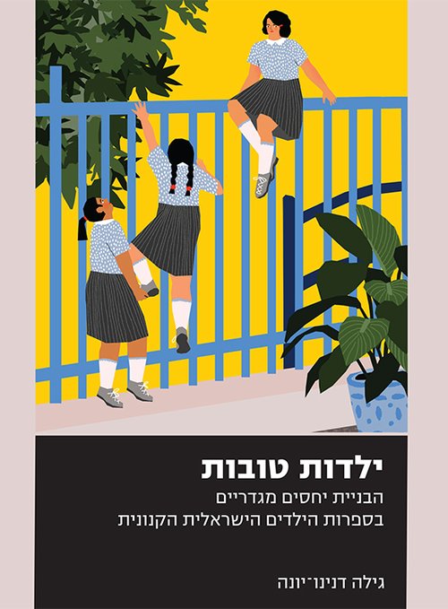 ילדות טובות | גילה דנינו־יונה