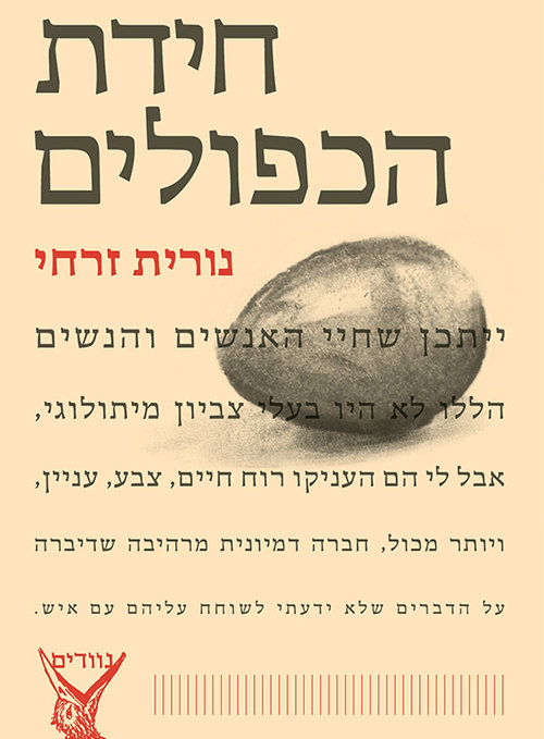 חידת הכפולים | נורית זרחי