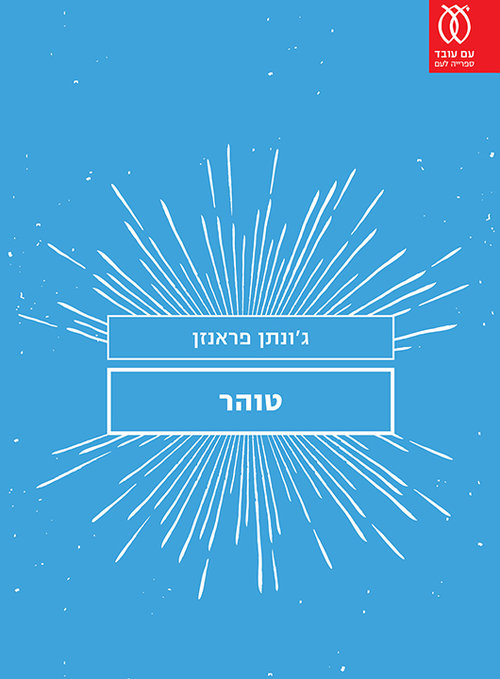 טוהר | ג'ונתן פראנזן