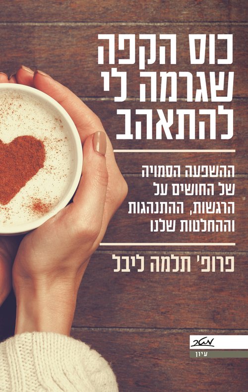 כוס הקפה שגרמה לי להתאהב