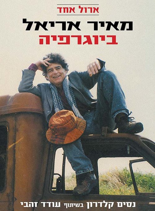 ארול אחד: מאיר אריאל - ביוגרפיה | נסים קלדרון בשיתוף עודד זהבי