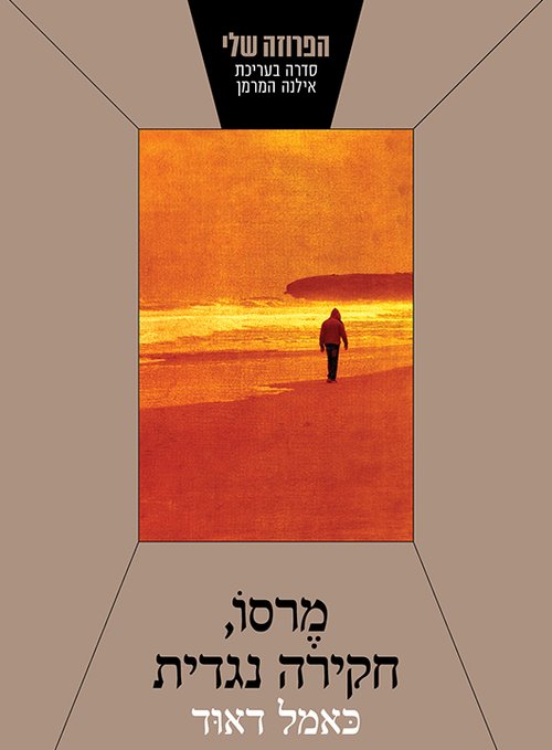 במֶרסו חקירה נגדית | כאמל דאוד