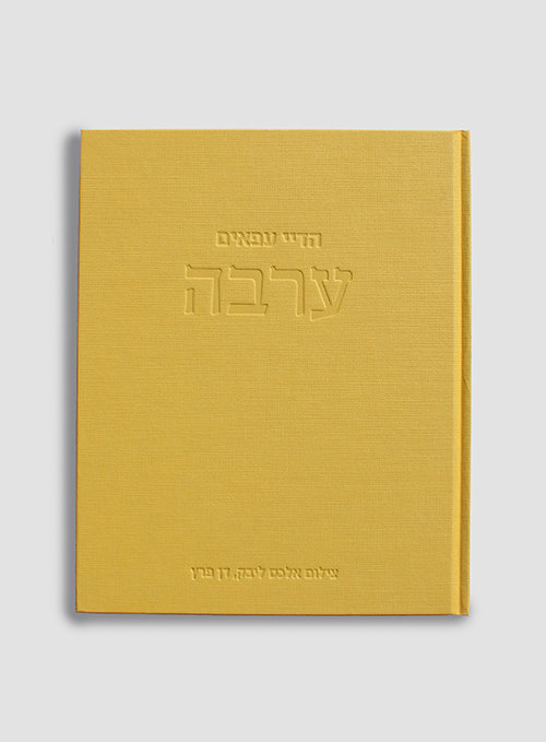 ערבה | הדיי עפאיים