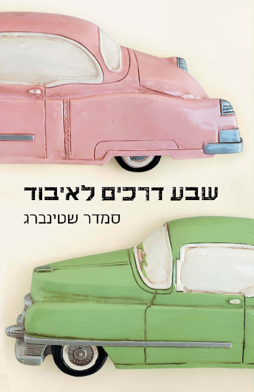 שבע דרכים לאיבוד | סמדר שטינברג