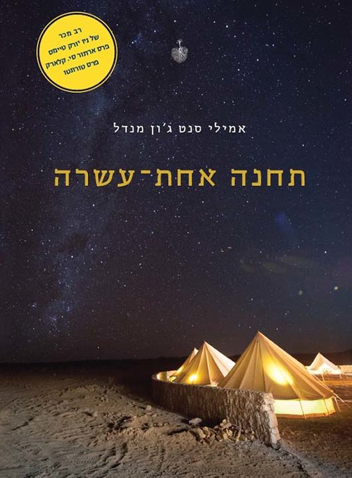 תחנה אחת עשרה | אמילי סנט ג'ון מנדל