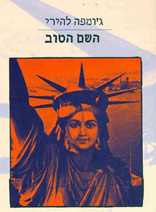 השם הטוב של ג'ומפה להירי