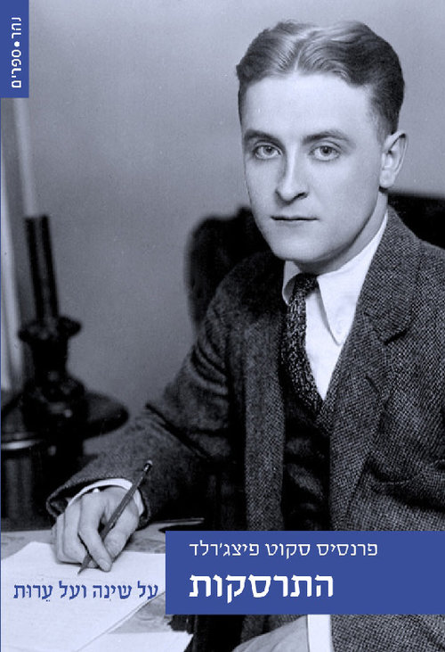 התרסקות | פרנסיס סקוט פיצג'רלד