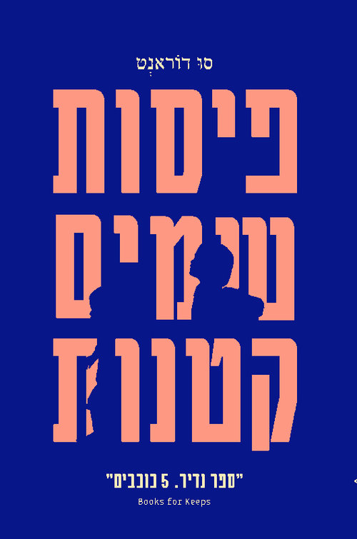  פיסות שמים קטנות | סו דוראנט 