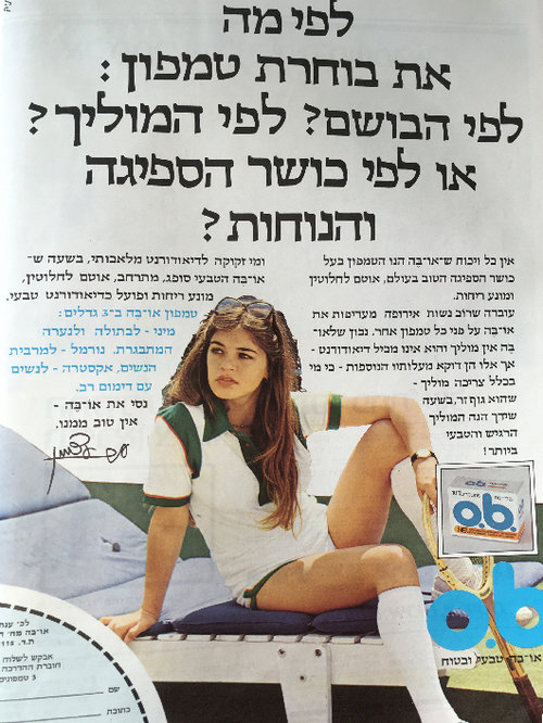 ענת עצמון מנגישה את הטמפון | מתוך גיליונות "את" ענת עצמון מנגישה את הטמפון | מתוך גיליונות "את"
