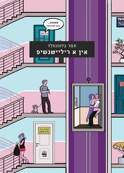 אין א ריליישנשיפ | תמר בלומנפלד