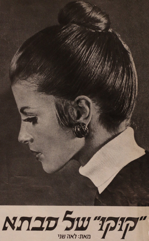 "קוקו של סבתא" הוא הדבר החם