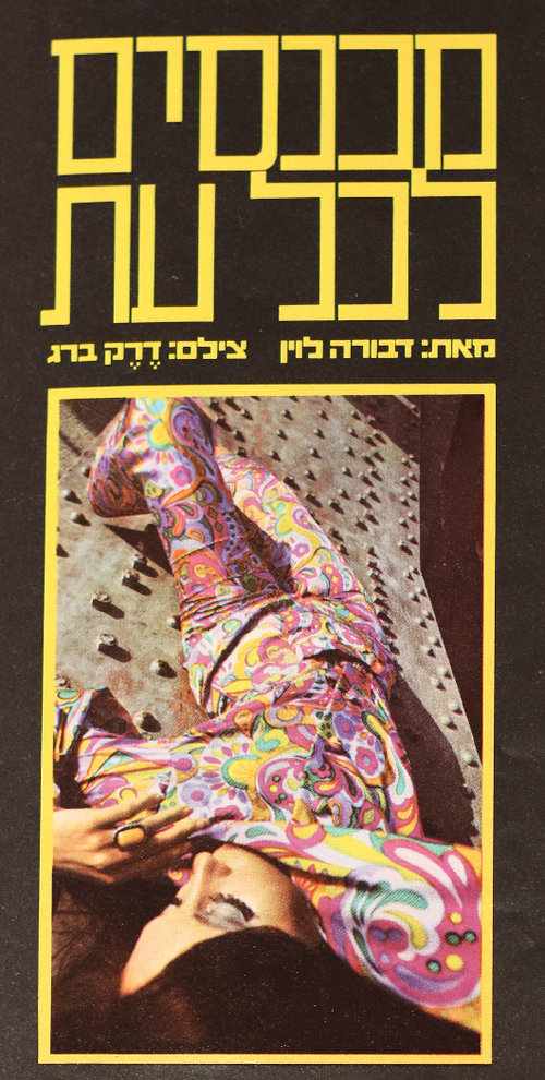 מכנסיים לכל עת