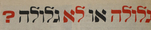 גלולה או לא גלולה? גלולה או לא גלולה?
