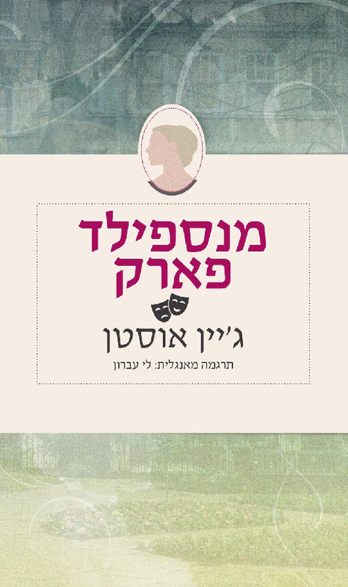  מנספילד פארק | ג'יין אוסטן 