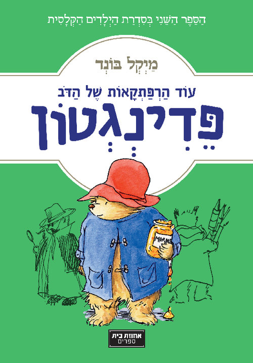 עוד הרפתקאות של הדֹב פדינגטון | מַיְקל בונד 