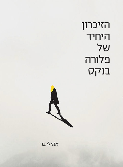 הזיכרון היחיד של פלורה בנקס | אמילי בר