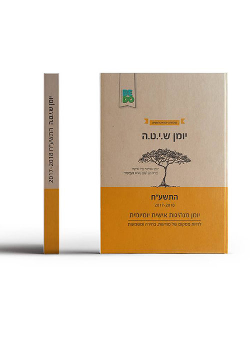 יומן ש.י.ט.ה | Be+do יומן ש.י.ט.ה | Be+do