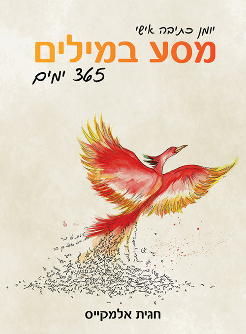 יומן כתיבה אישי: מסע במילים | חגית אלמקייס יומן כתיבה אישי: מסע במילים | חגית אלמקייס