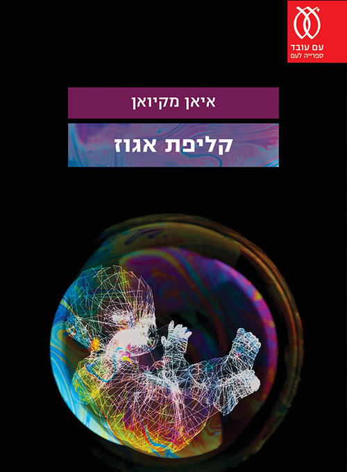 קליפת אגוז | איאן מקיואן