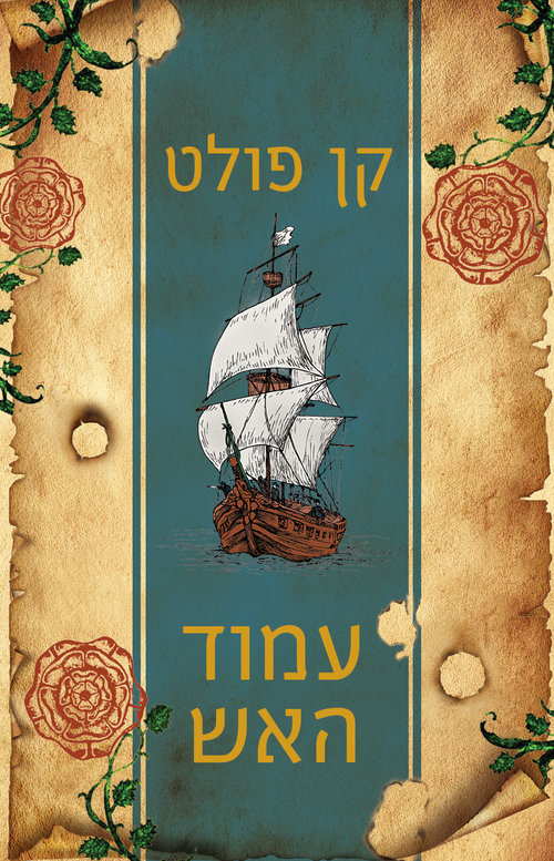 עמוד האש | קן פולט עמוד האש | קן פולט