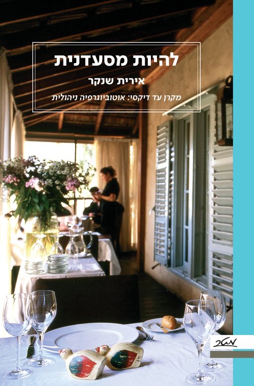 להיות מסעדנית | אירית שנקר להיות מסעדנית | אירית שנקר