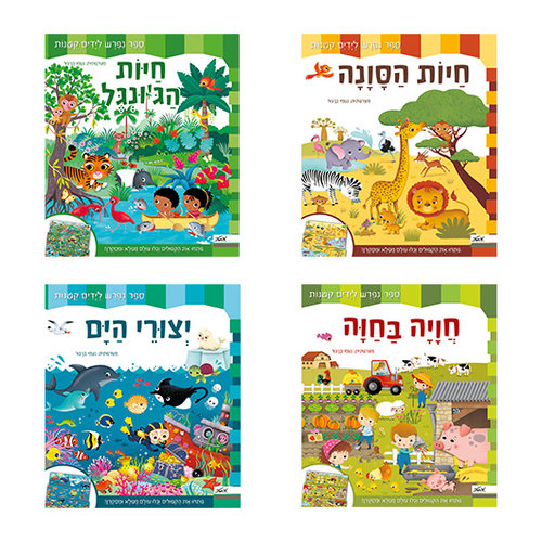 יצורי הים, חיות הסוונה, חיות הג'ונגל וחוויה בחווה | מצרפתית: נעמי בן-גור יצורי הים, חיות הסוונה, חיות הג'ונגל וחוויה בחווה | מצרפתית: נעמי בן-גור