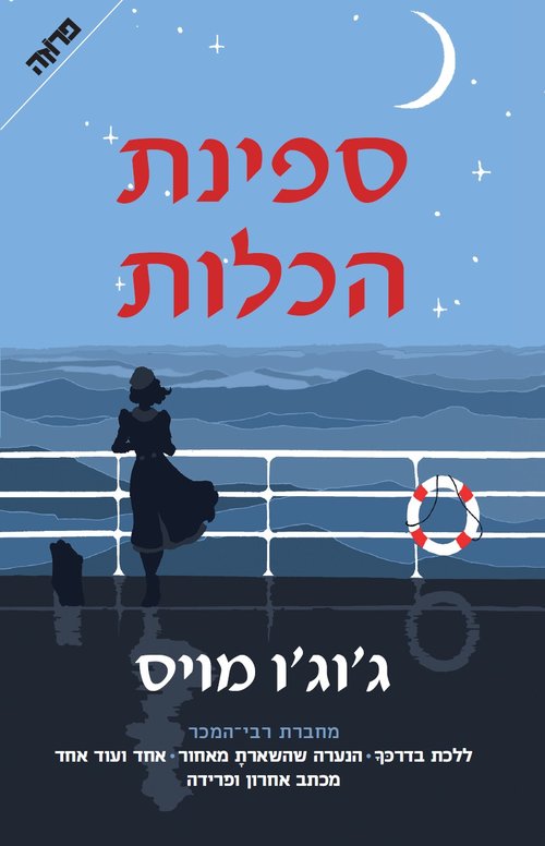 ספינת הכלות | ג'וג'ו מויס ספינת הכלות | ג'וג'ו מויס