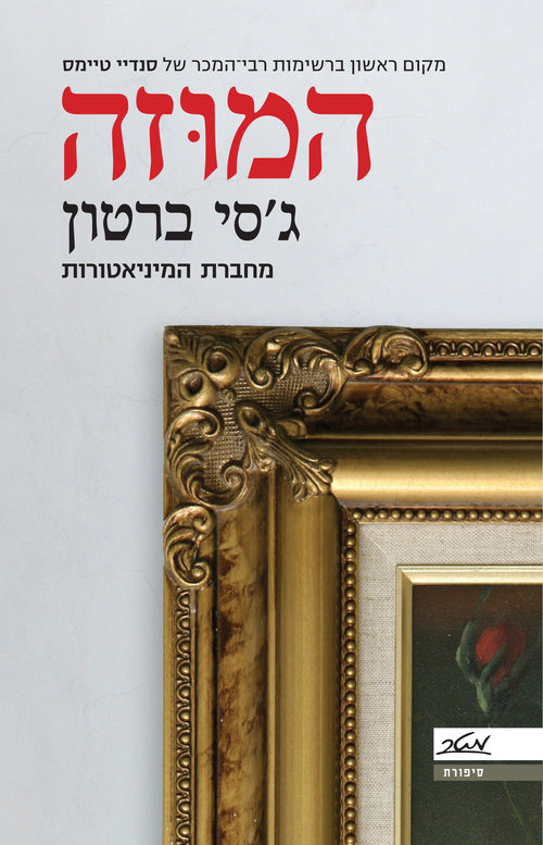 המוזה | ג'סי ברטון המוזה | ג'סי ברטון