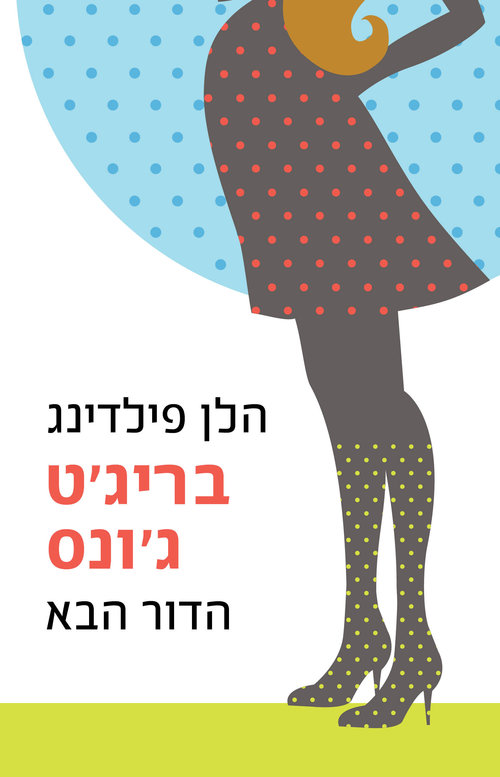 בריג'ט ג'ונס: הדור הבא | הלן פילדינג