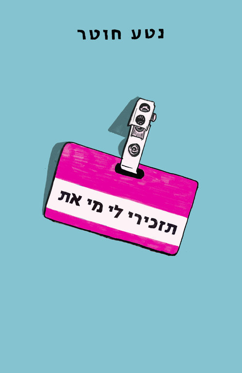 תזכירי לי מי את | נטע חוטר תזכירי לי מי את | נטע חוטר