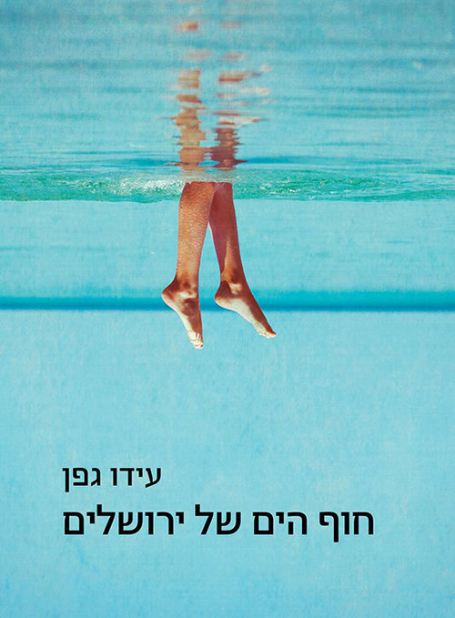 חוף הים של ירושלים | עידו גפן חוף הים של ירושלים | עידו גפן