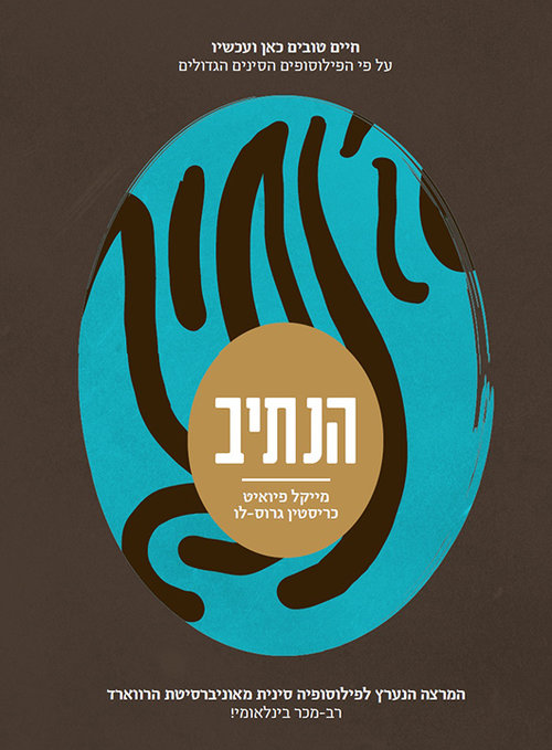הנתיב | מייקל פיואיט הנתיב | מייקל פיואיט