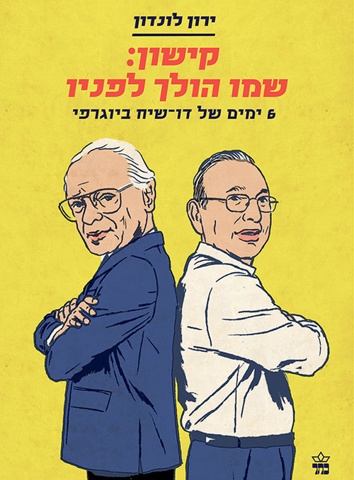 קישון: שמו הולך לפניו | ירון לונדון קישון: שמו הולך לפניו | ירון לונדון