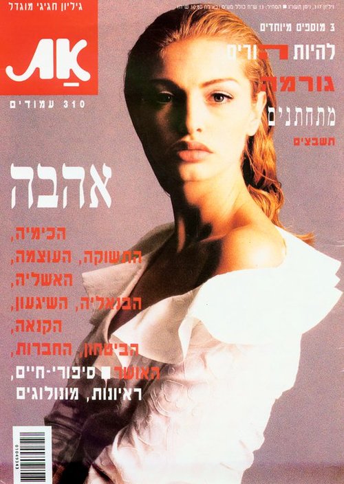 מיכאלה ברקו למגזין &quot;את&quot; | צילום: יקי הלפרין