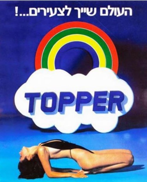 &quot;הוא עשה לי טסט ומאז היינו בלתי נפרדים&quot;, עפרי אוויניר לטופר | צילום: יקי הלפרין