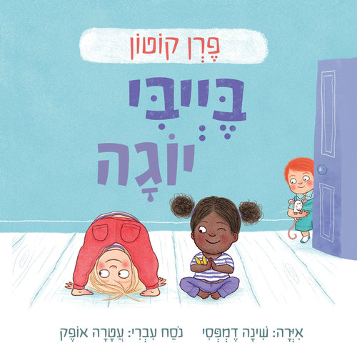 כרכית הספר בייבי יוגה | צילום: יח"צ